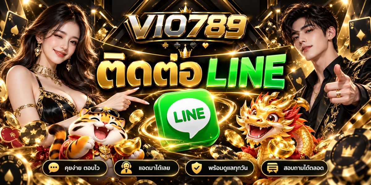 vio789-ติดต่อไลน์คุยง่ายตอบไว